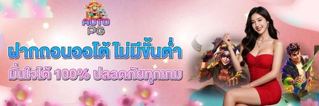 ฝากถอนออโต้