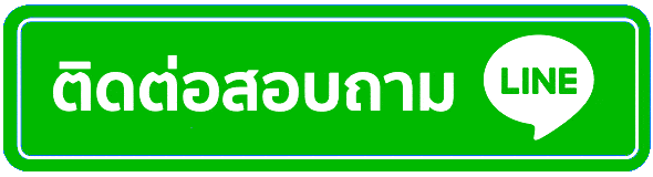 ปุ่มติดต่อ
