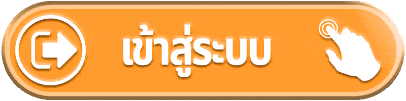 ปุ่มเข้าสู่ระบบ
