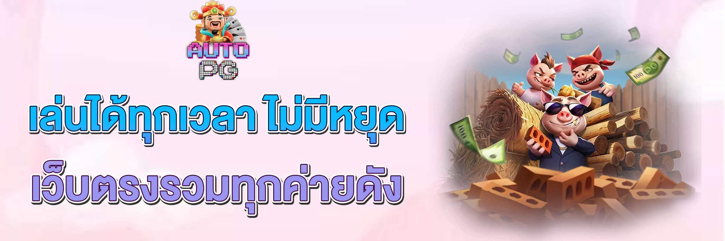 เล่นได้ทุกที่ทุกเวลา