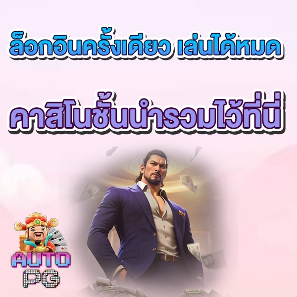 คาสิโนชั้นนำ