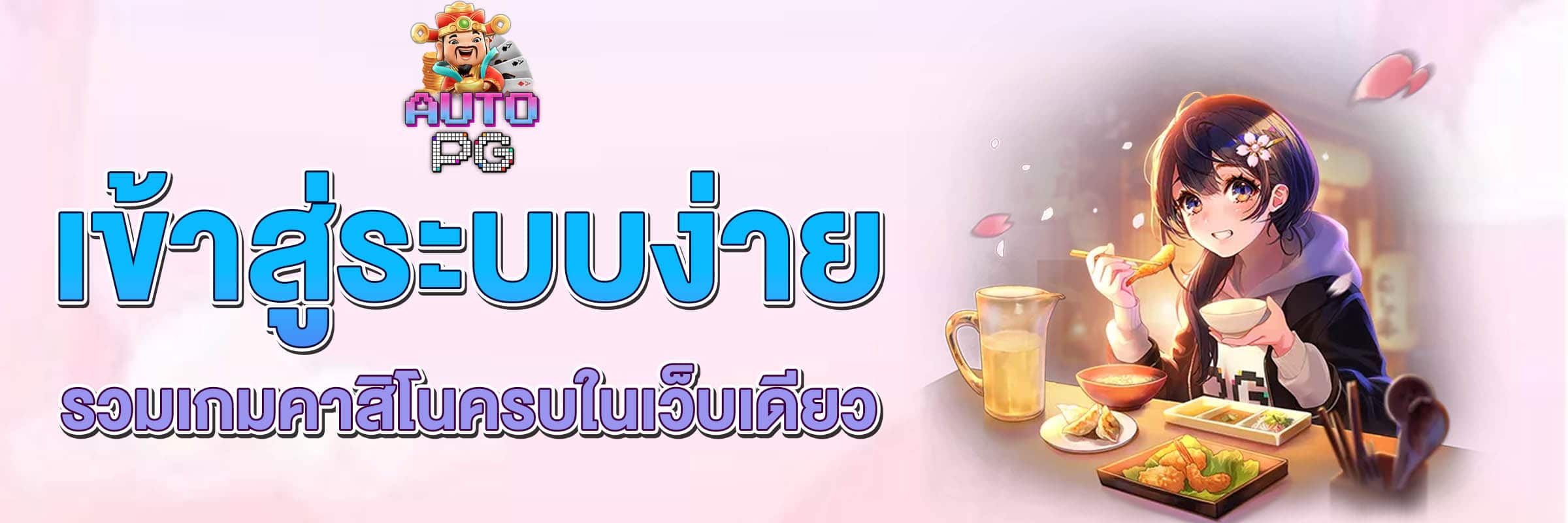 เข้าสู่ระบบ