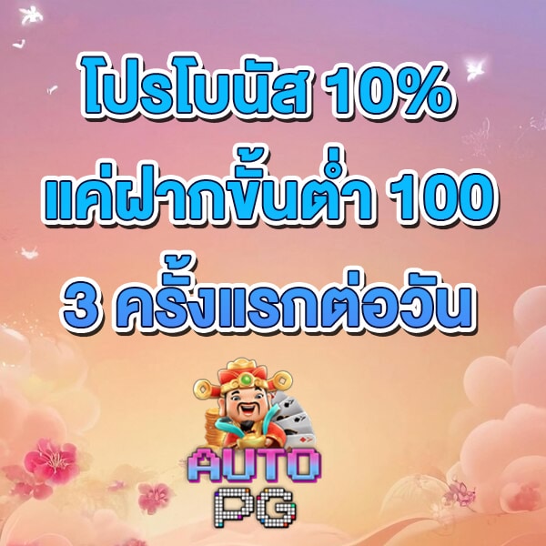 โปรรับโบนัส