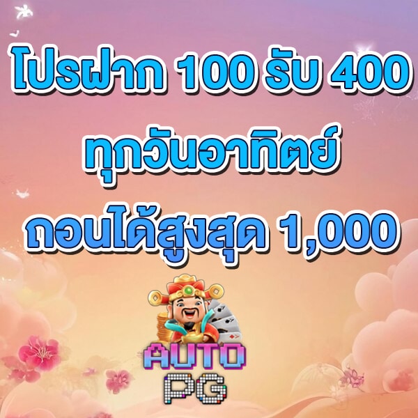 โปรฝาก 100 รับ 400