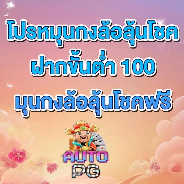 โปรหมุนกงล้อ
