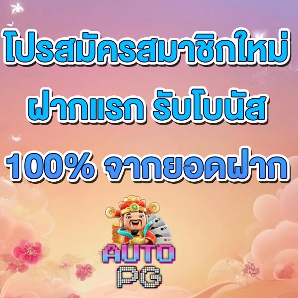 โปรสมาชิกใหม่