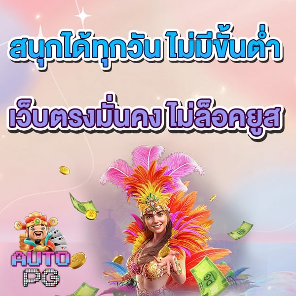 สนุกได้ทุกวัน