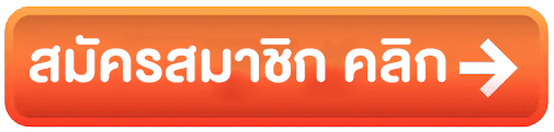 ปุ่มสมัครสมาชิก